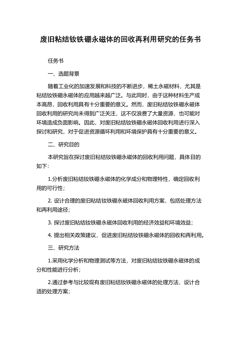 废旧粘结钕铁硼永磁体的回收再利用研究的任务书