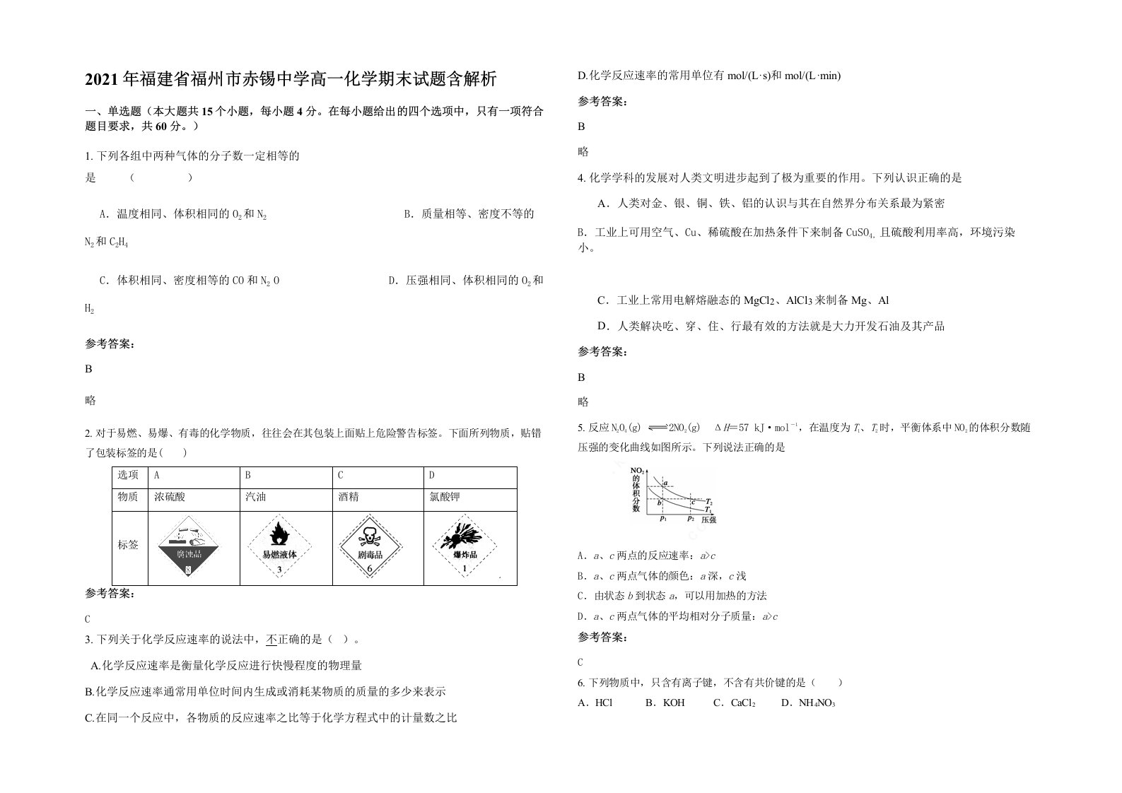 2021年福建省福州市赤锡中学高一化学期末试题含解析