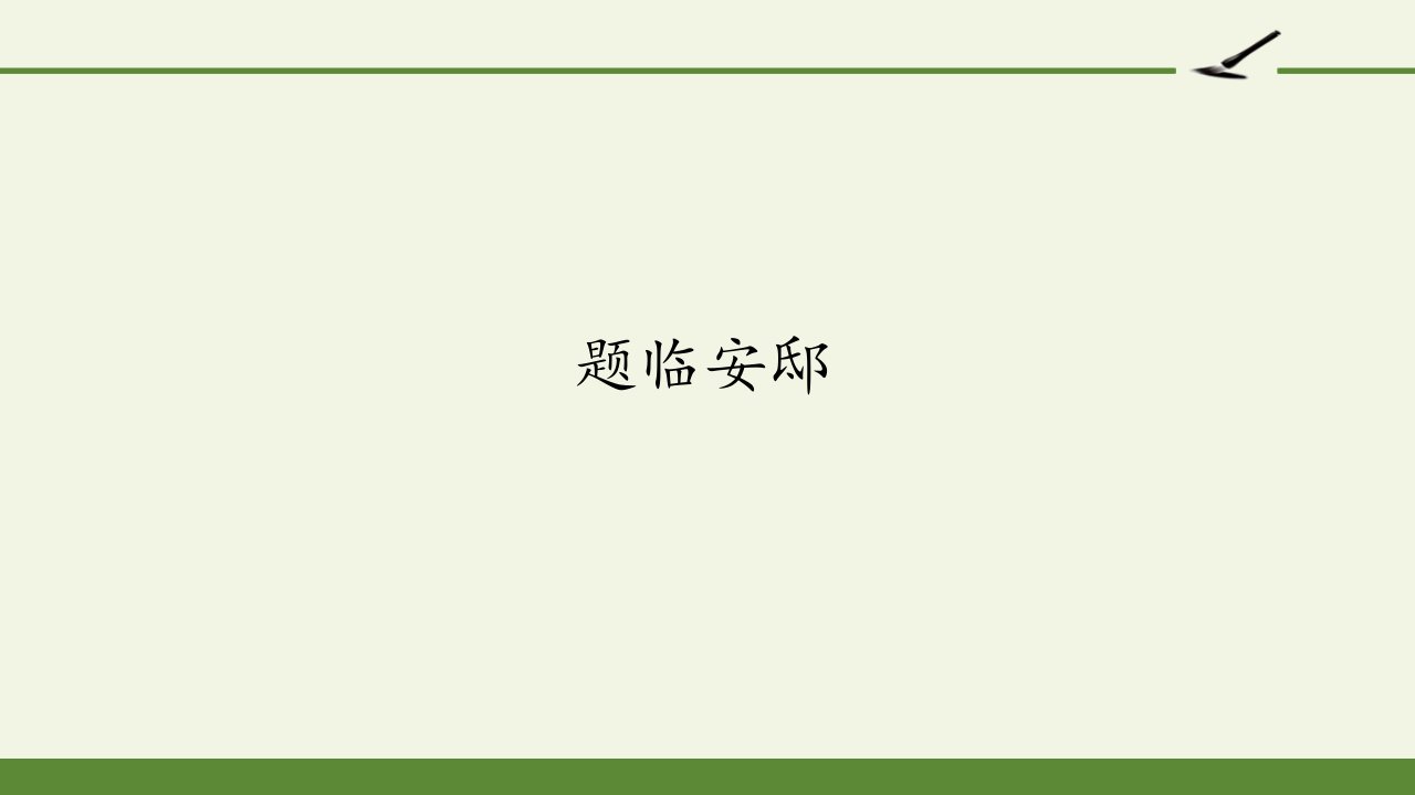 部编版五年级上册语文古诗三首题临安邸课件市公开课一等奖市赛课获奖课件