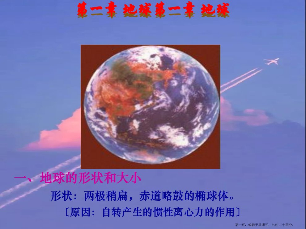 高考地理-地球和地图1(经纬网)课件