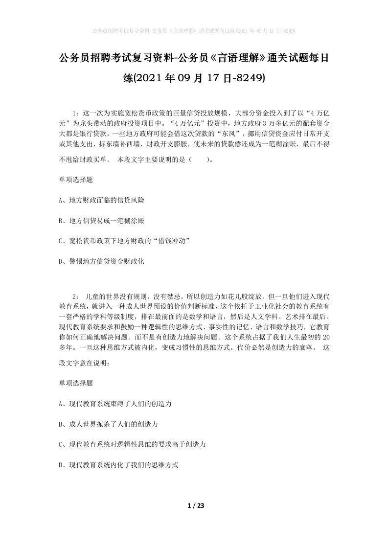 公务员招聘考试复习资料-公务员言语理解通关试题每日练2021年09月17日-8249