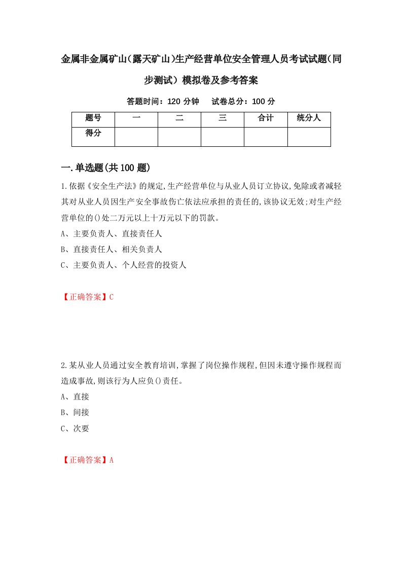 金属非金属矿山露天矿山生产经营单位安全管理人员考试试题同步测试模拟卷及参考答案91