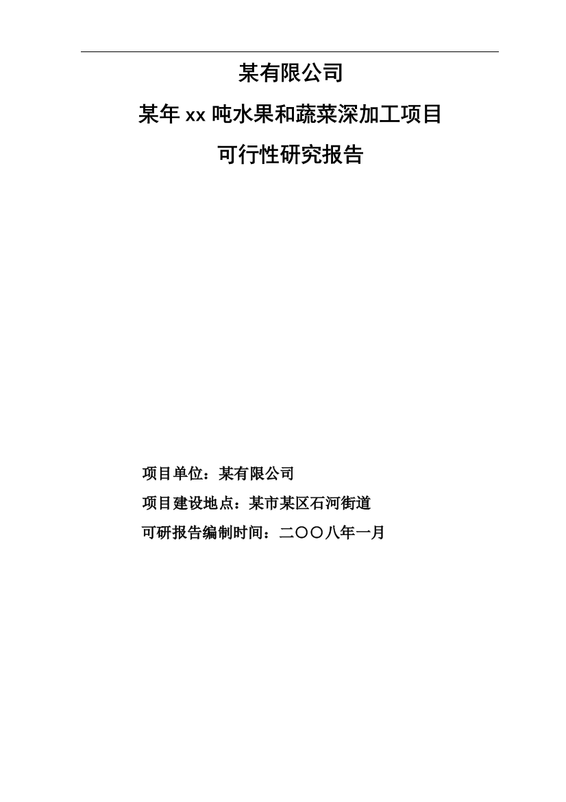 水果和蔬菜深加工项目可行性论证报告