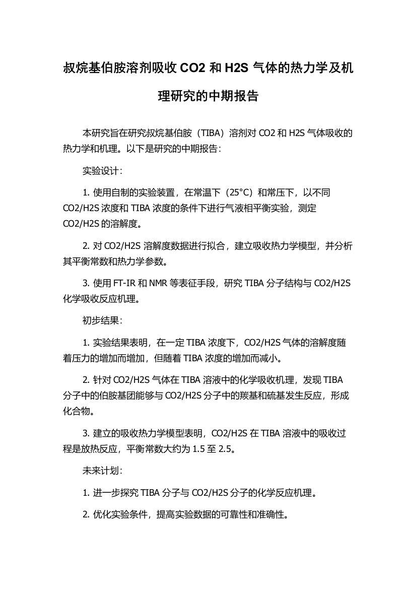 叔烷基伯胺溶剂吸收CO2和H2S气体的热力学及机理研究的中期报告