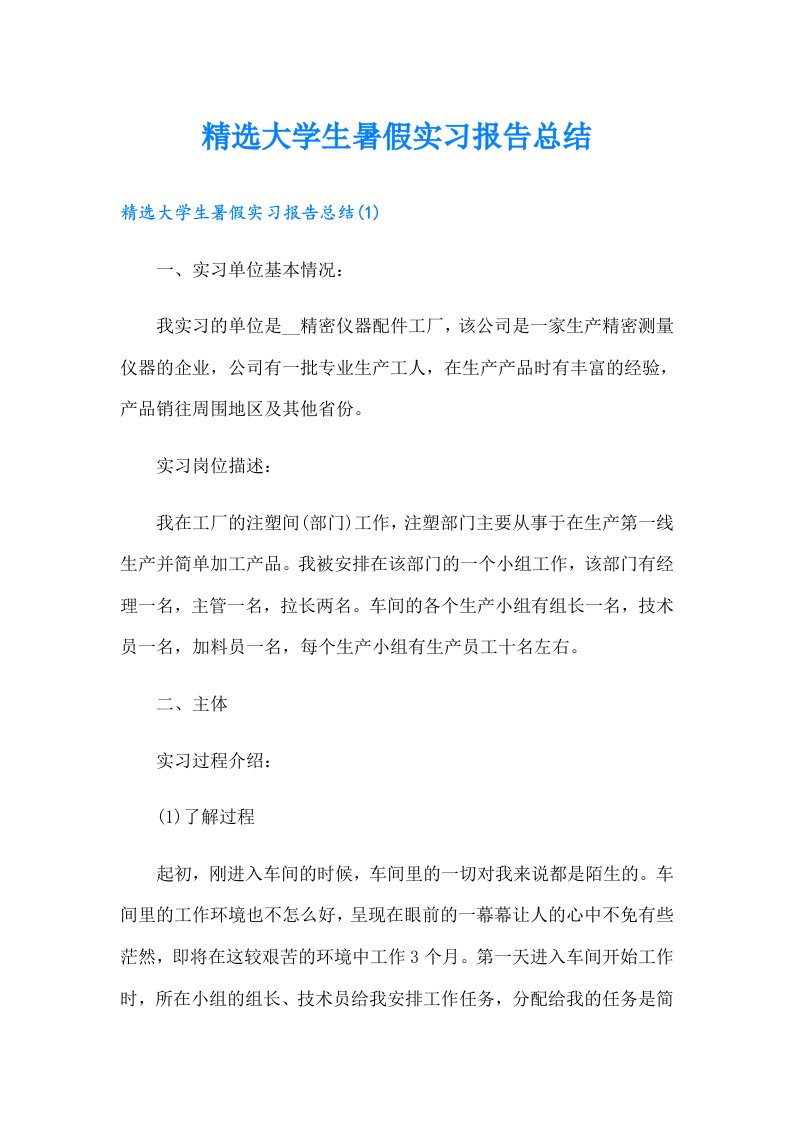 精选大学生暑假实习报告总结