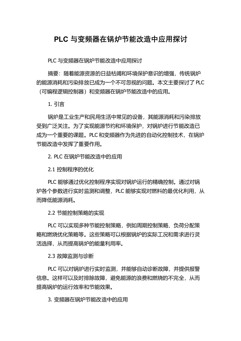 PLC与变频器在锅炉节能改造中应用探讨