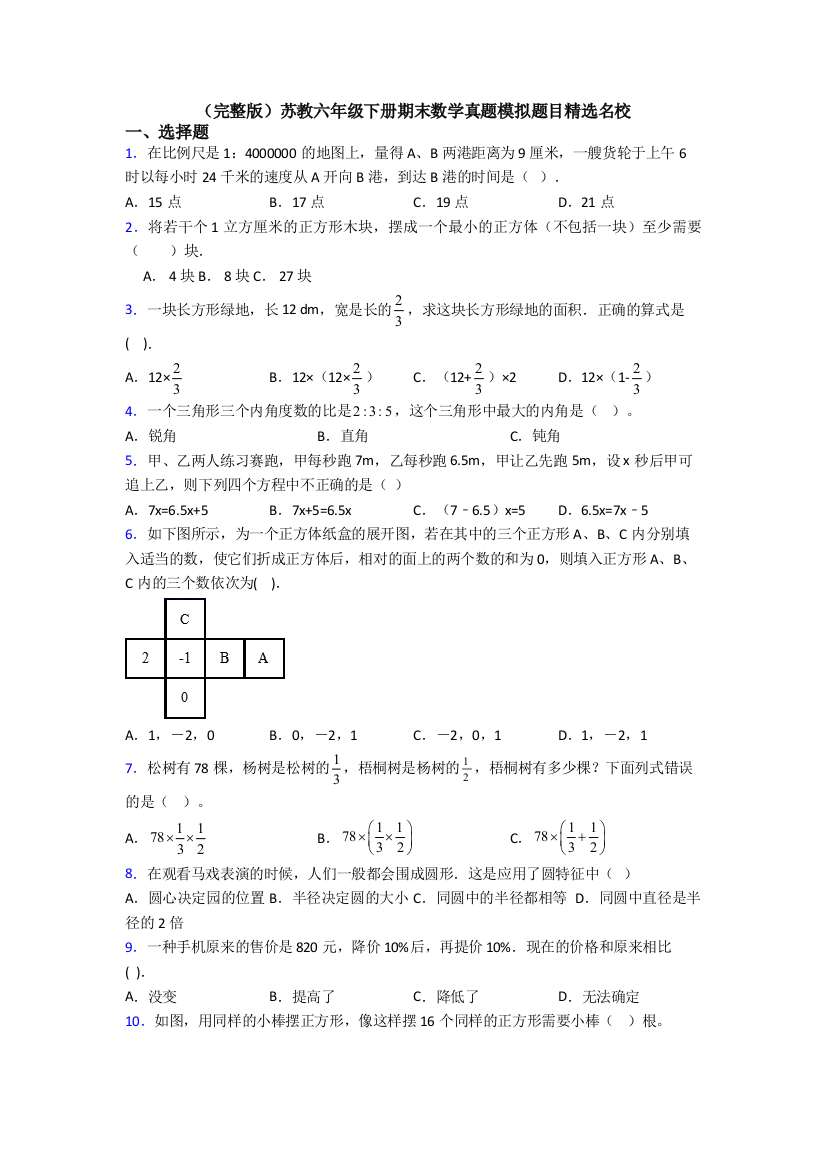 （完整版）苏教六年级下册期末数学真题模拟题目精选名校