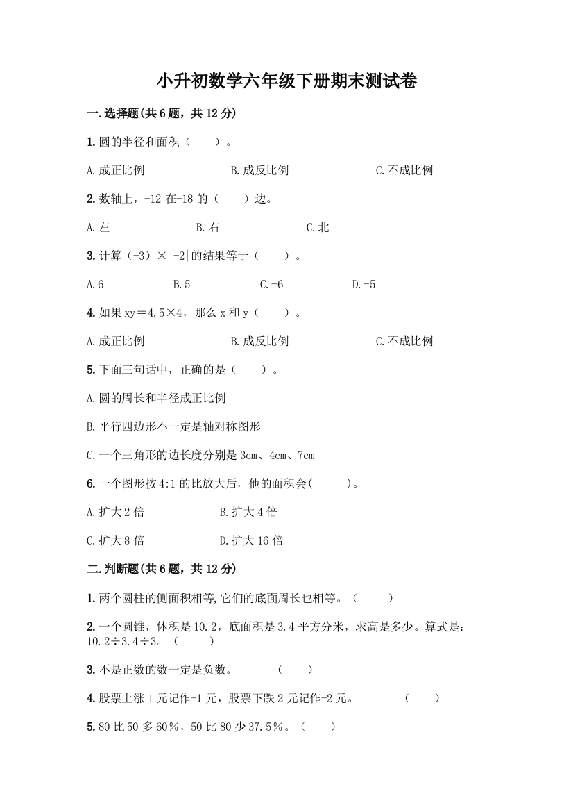 小升初数学六年级下册期末测试卷附参考答案(A卷)