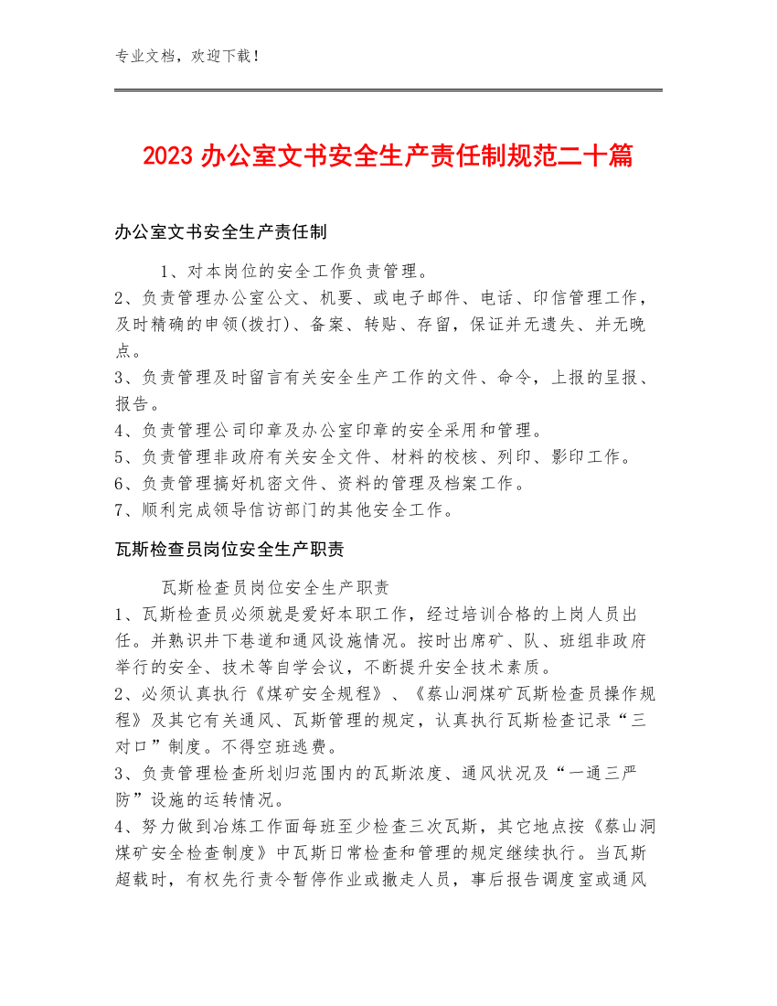 2023办公室文书安全生产责任制规范二十篇