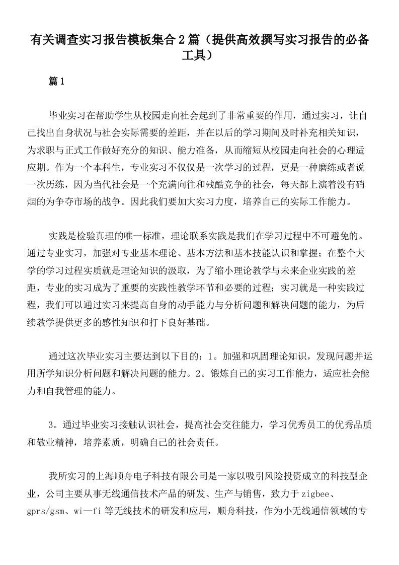 有关调查实习报告模板集合2篇（提供高效撰写实习报告的必备工具）