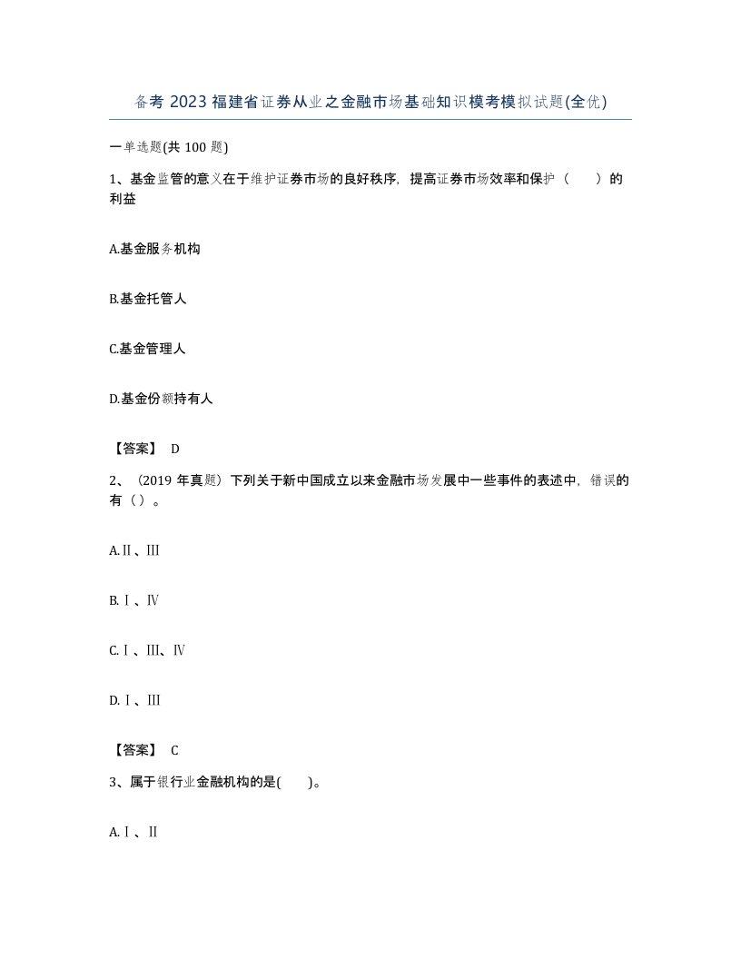 备考2023福建省证券从业之金融市场基础知识模考模拟试题全优