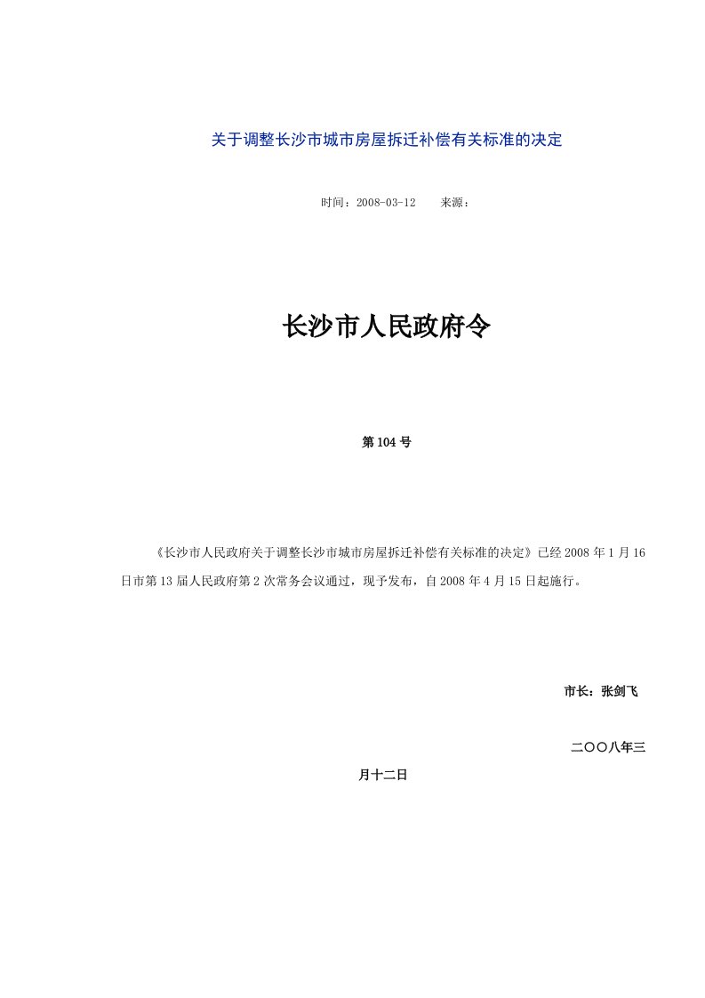 关于调整长沙市城市房屋拆迁补偿有关标准的决定-长沙市人民政府第104号令