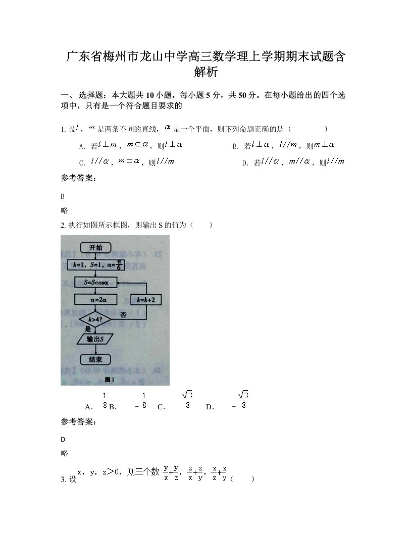 广东省梅州市龙山中学高三数学理上学期期末试题含解析