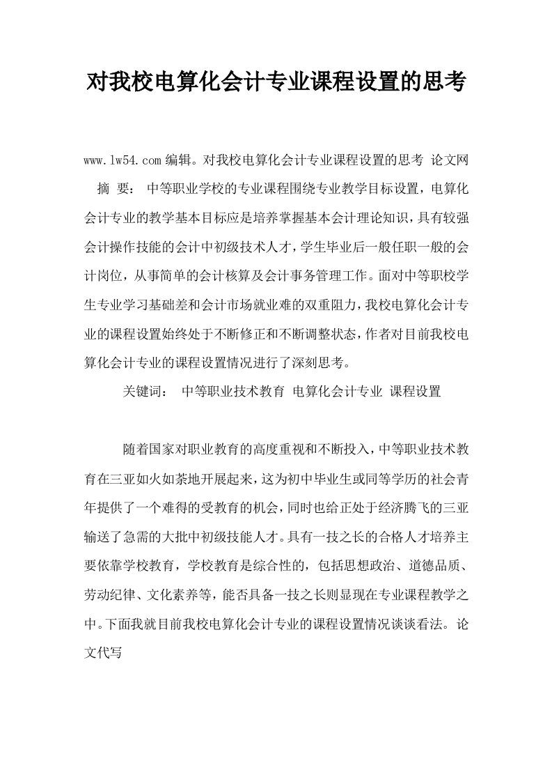 对我校电算化会计专业课程设置的思考