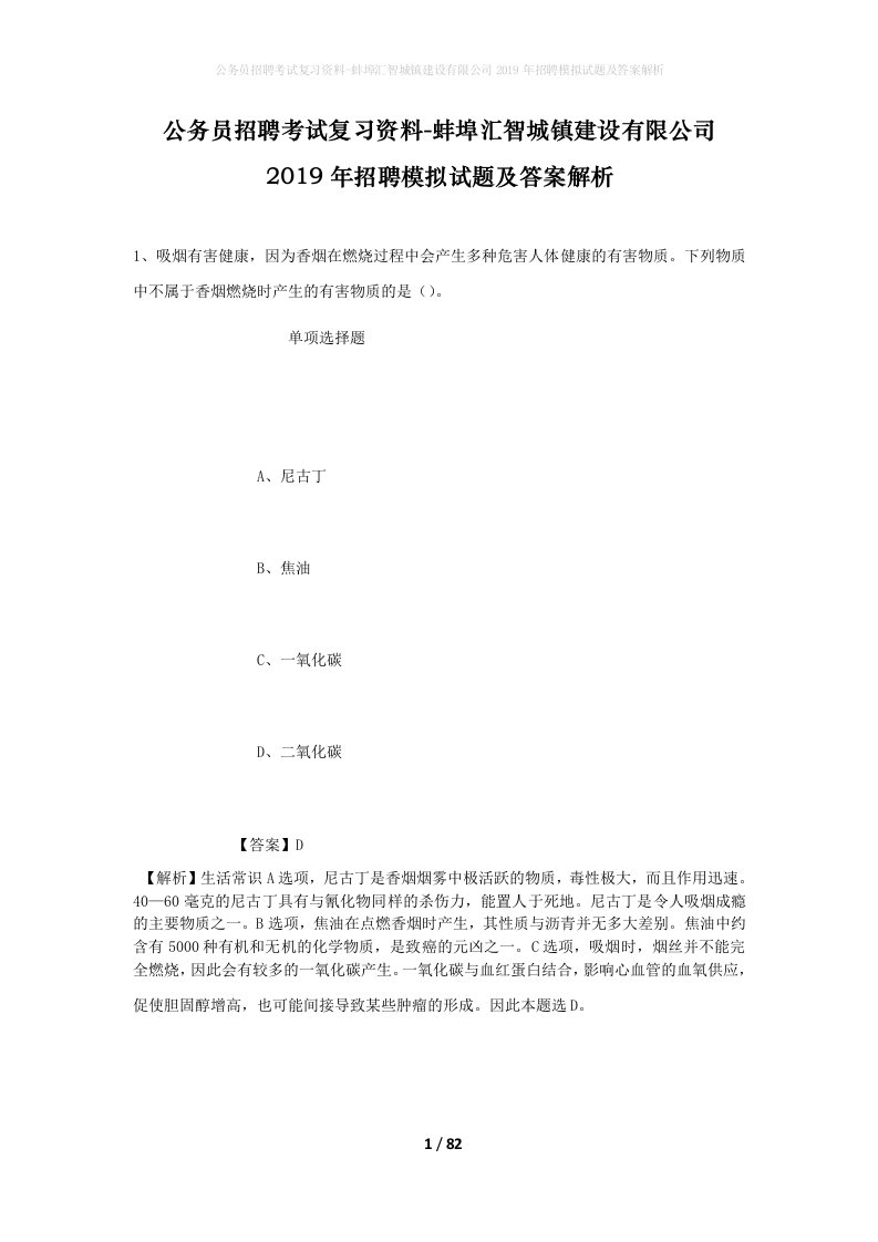 公务员招聘考试复习资料-蚌埠汇智城镇建设有限公司2019年招聘模拟试题及答案解析