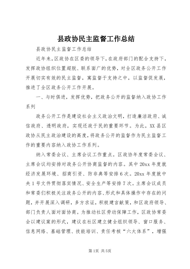 6县政协民主监督工作总结