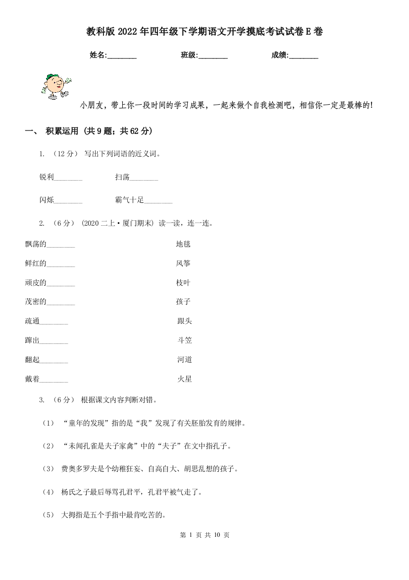 教科版2022年四年级下学期语文开学摸底考试试卷E卷