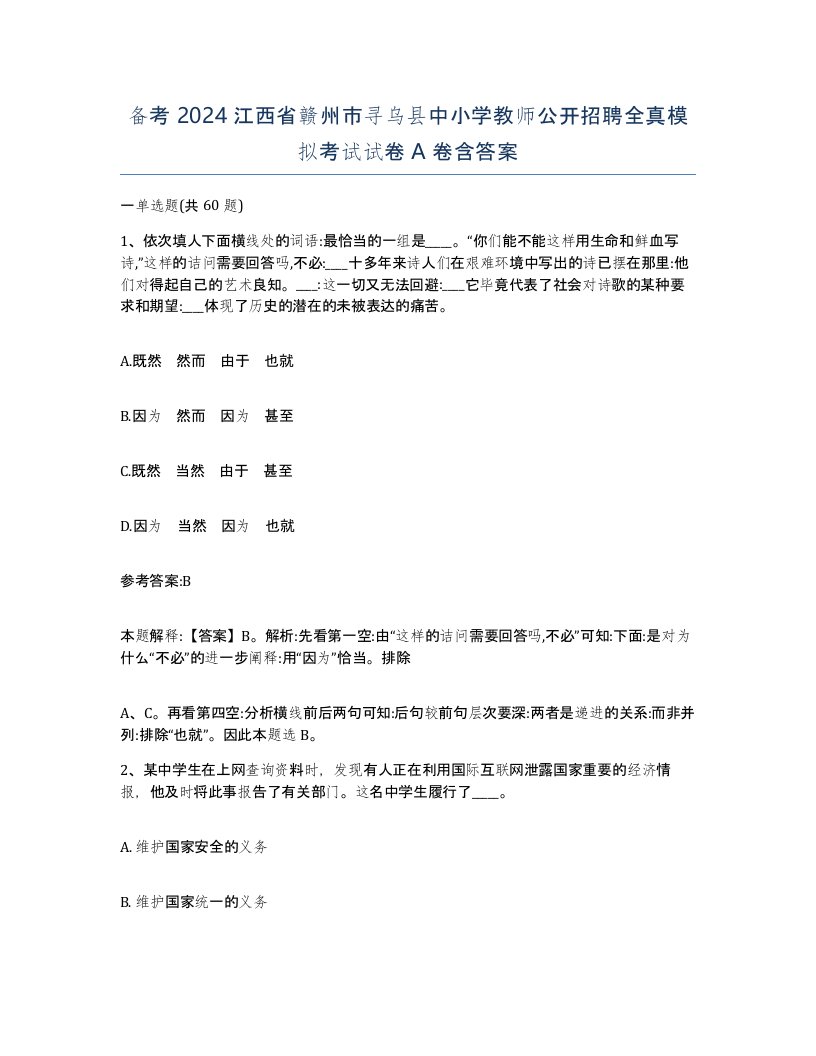 备考2024江西省赣州市寻乌县中小学教师公开招聘全真模拟考试试卷A卷含答案