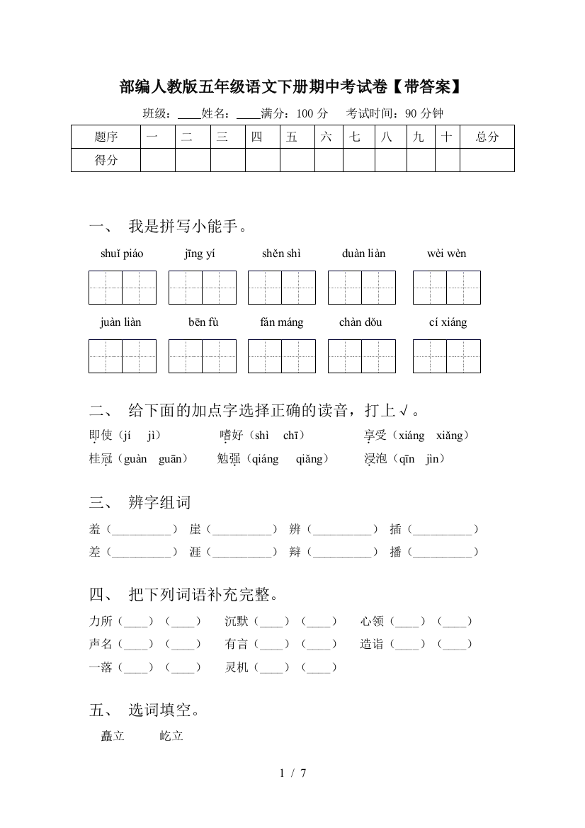 部编人教版五年级语文下册期中考试卷【带答案】