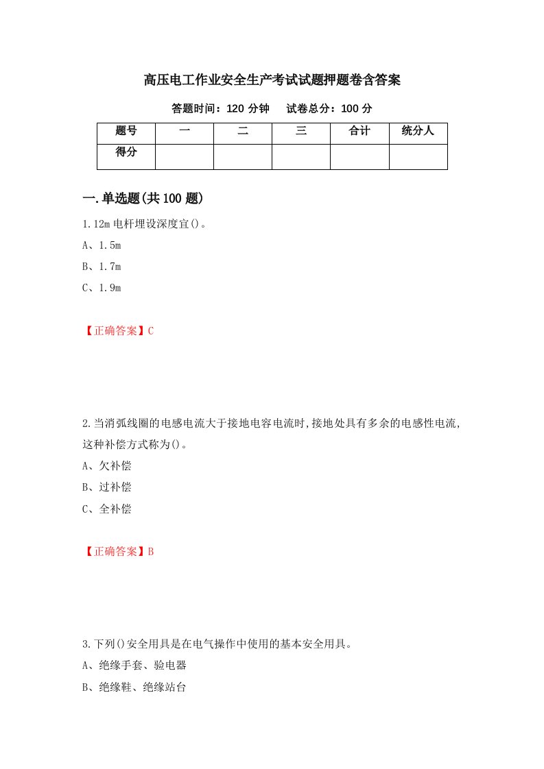 高压电工作业安全生产考试试题押题卷含答案18