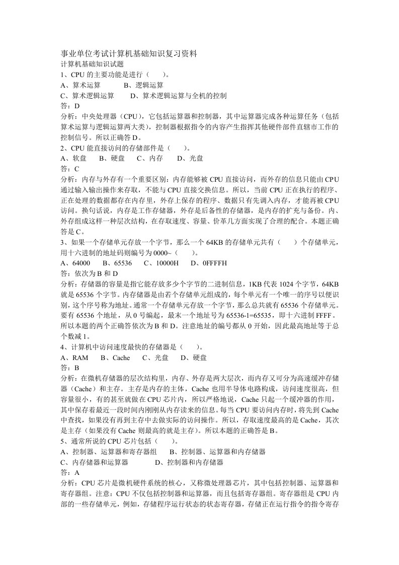 事业单位考试计算机基础知识复习资料全