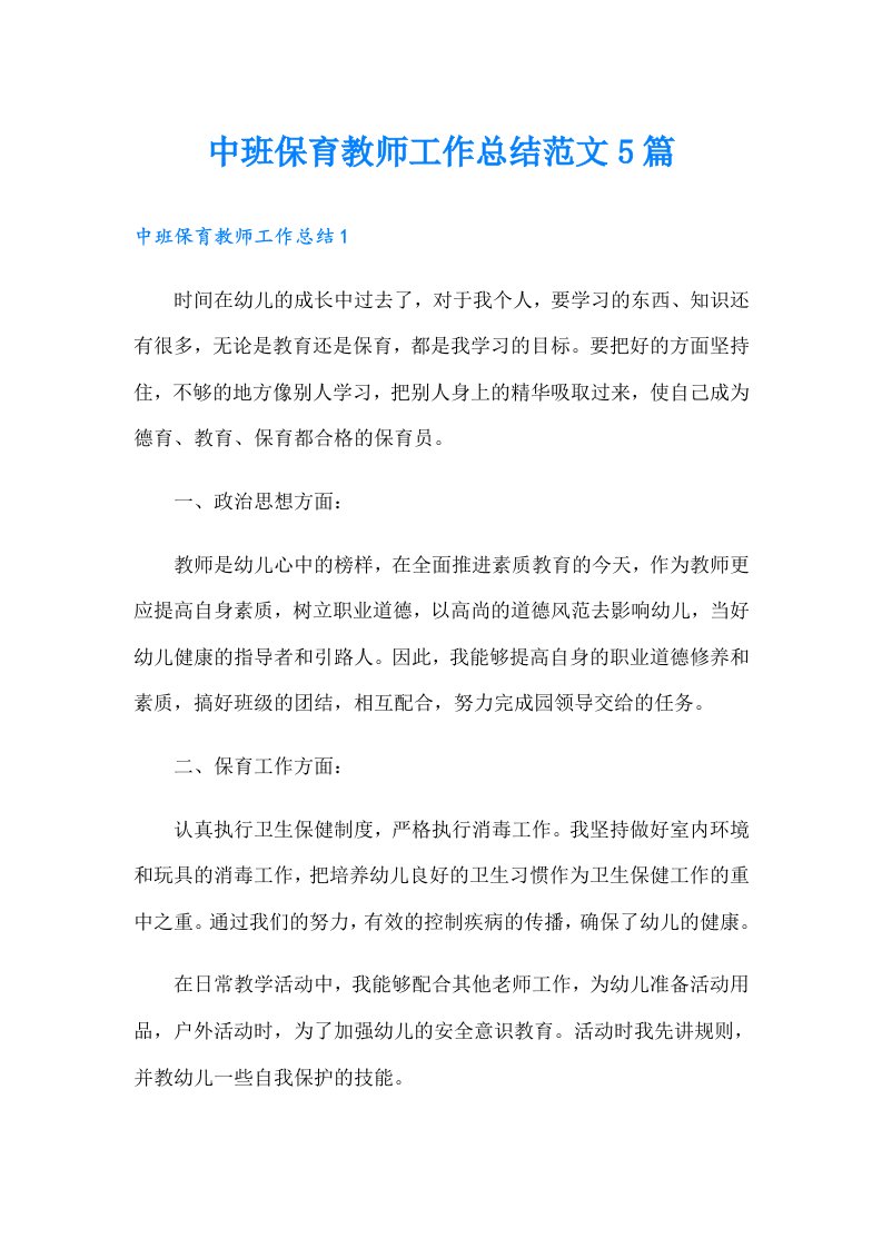 中班保育教师工作总结范文5篇