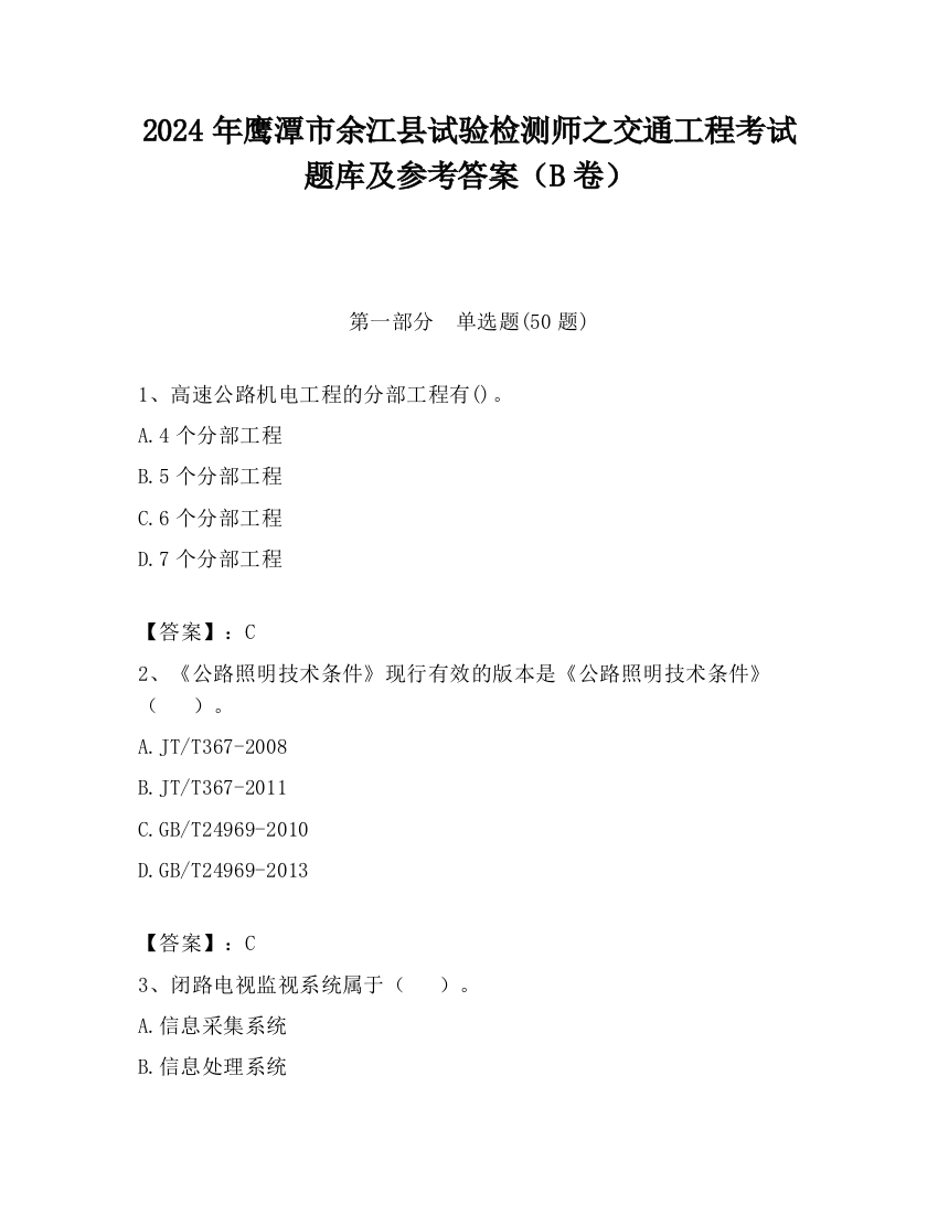 2024年鹰潭市余江县试验检测师之交通工程考试题库及参考答案（B卷）