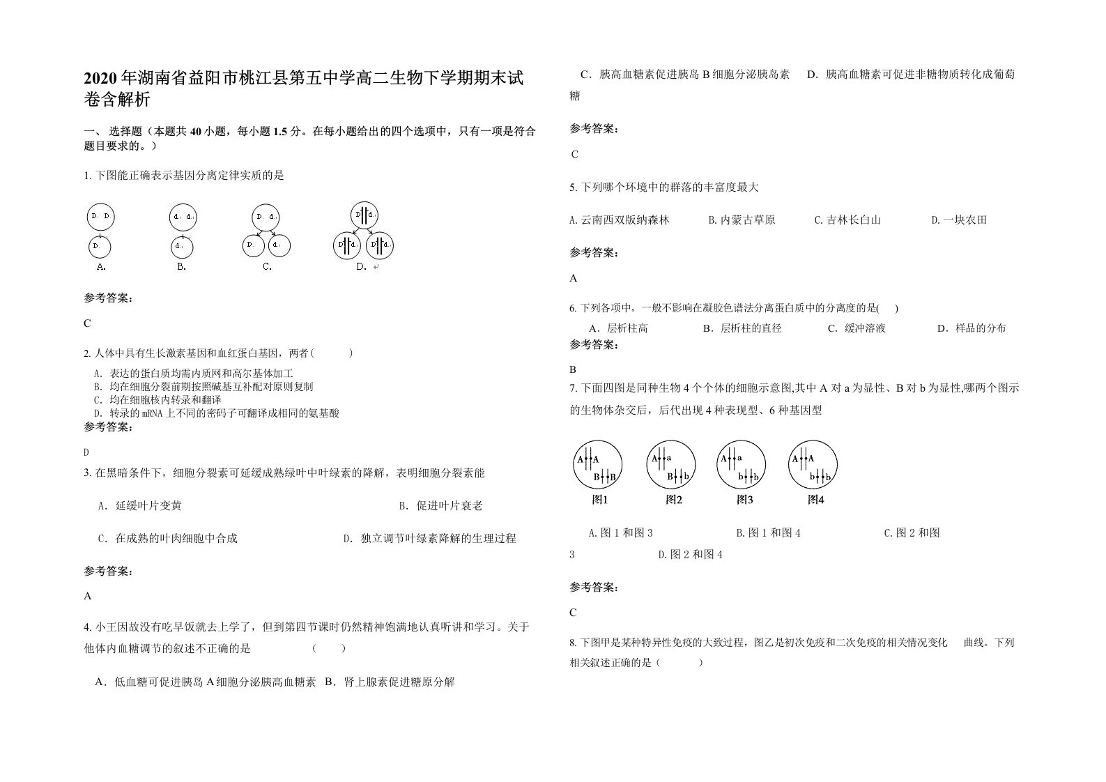 2020年湖南省益阳市桃江县第五中学高二生物下学期期末试卷含解析