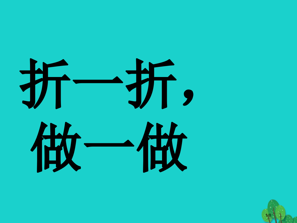 二年级数学上册41折一折做一做教案全国公开课一等奖百校联赛微课赛课特等奖PPT课件