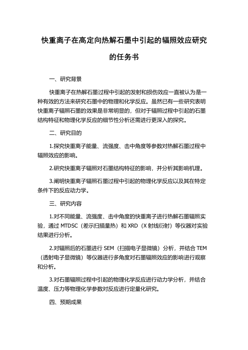 快重离子在高定向热解石墨中引起的辐照效应研究的任务书