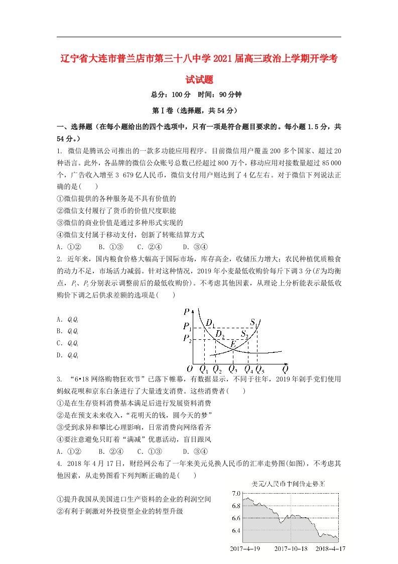 辽宁省大连市普兰店市第三十八中学2021届高三政治上学期开学考试试题