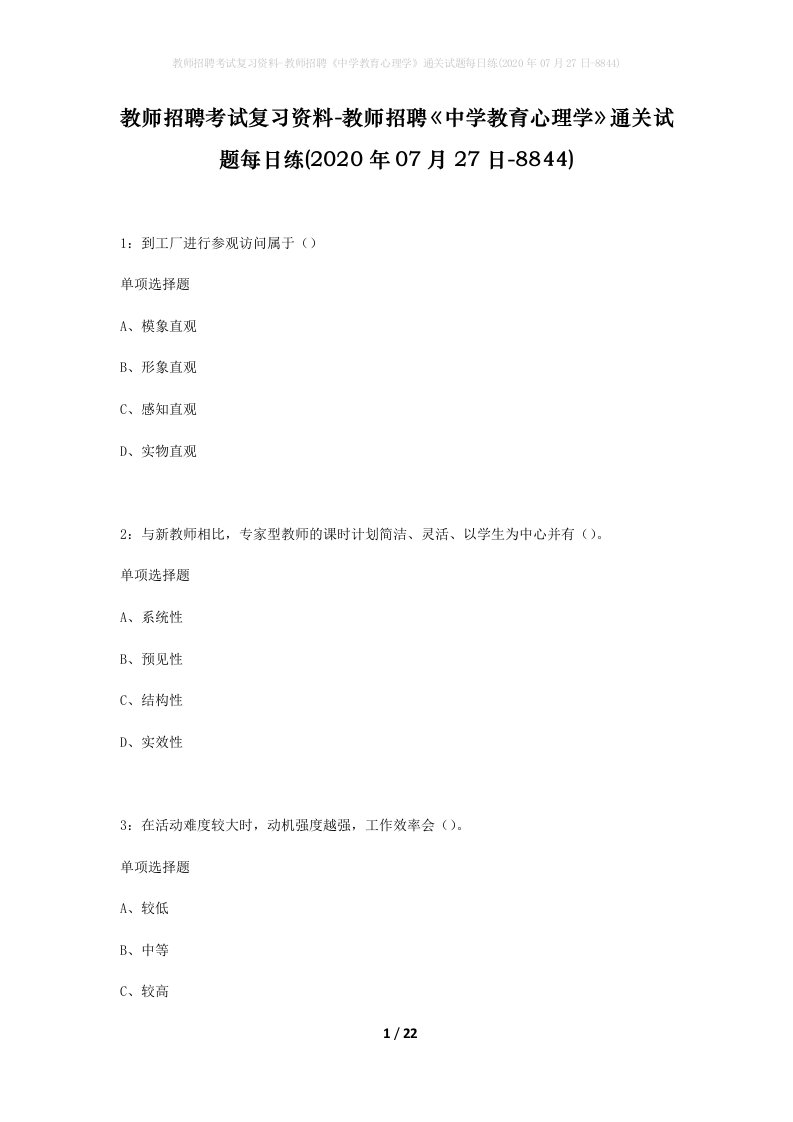 教师招聘考试复习资料-教师招聘中学教育心理学通关试题每日练2020年07月27日-8844