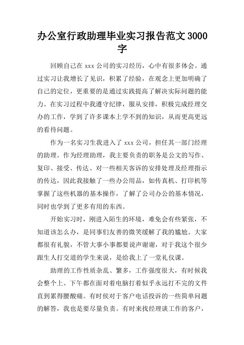 办公室行政助理毕业实习报告范文3000字