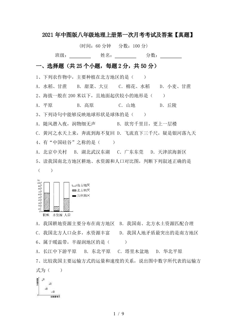 2021年中图版八年级地理上册第一次月考考试及答案真题