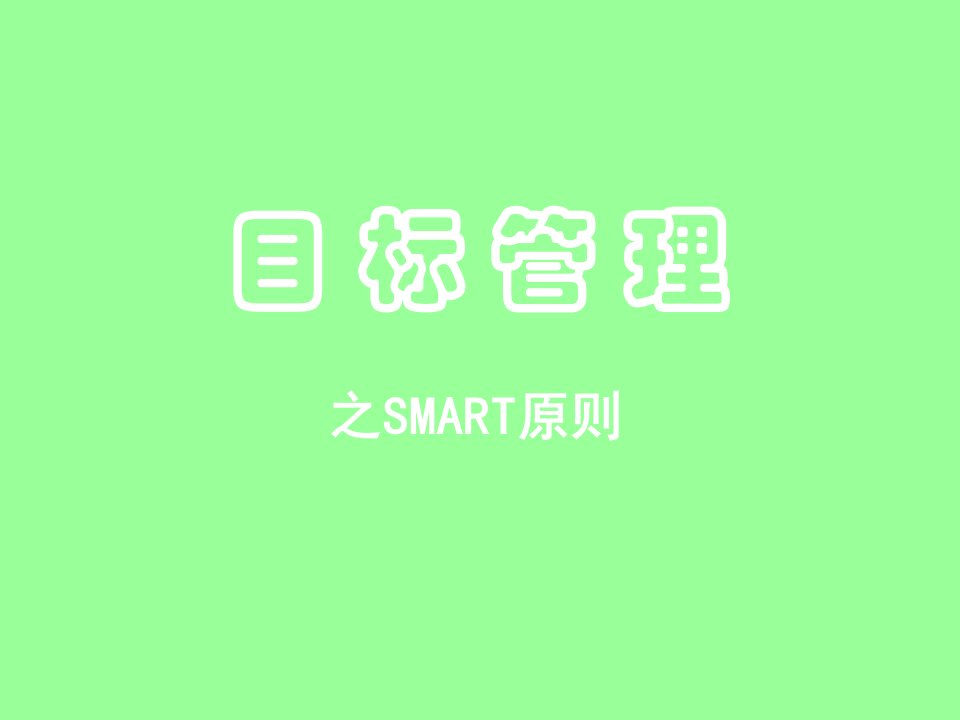 4目标管理-SMART原则