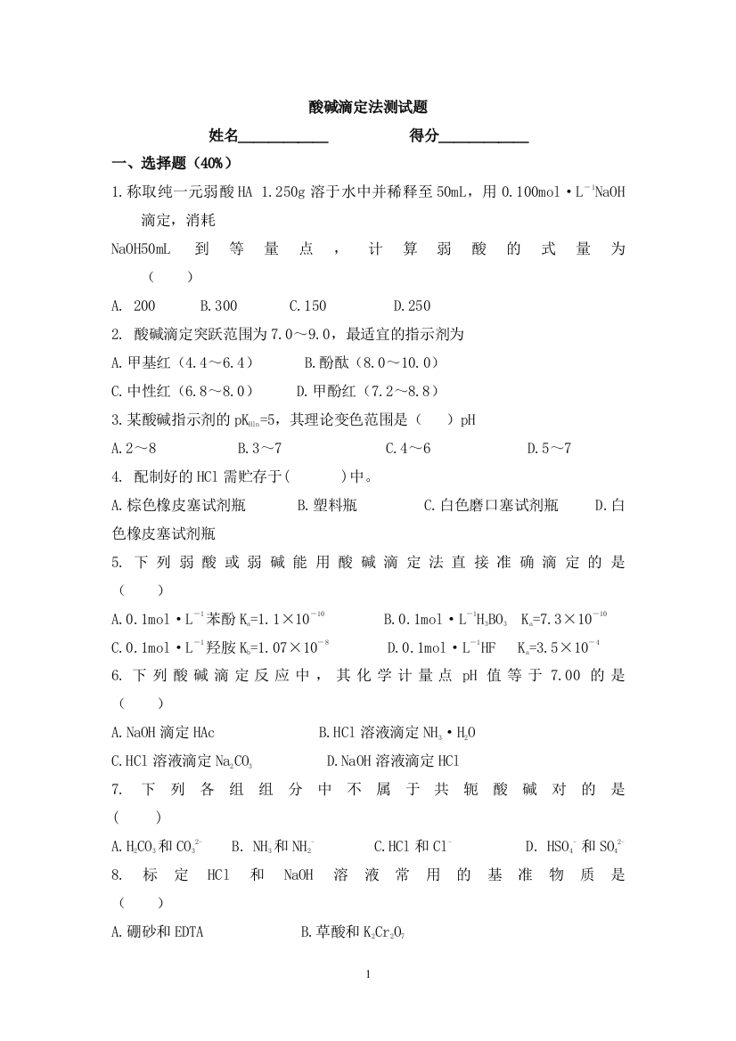 (完整版)酸碱滴定法测试题