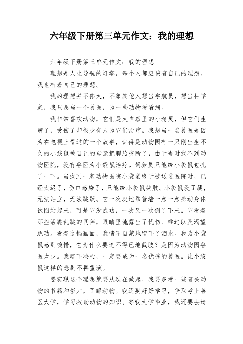 六年级下册第三单元作文：我的理想_6