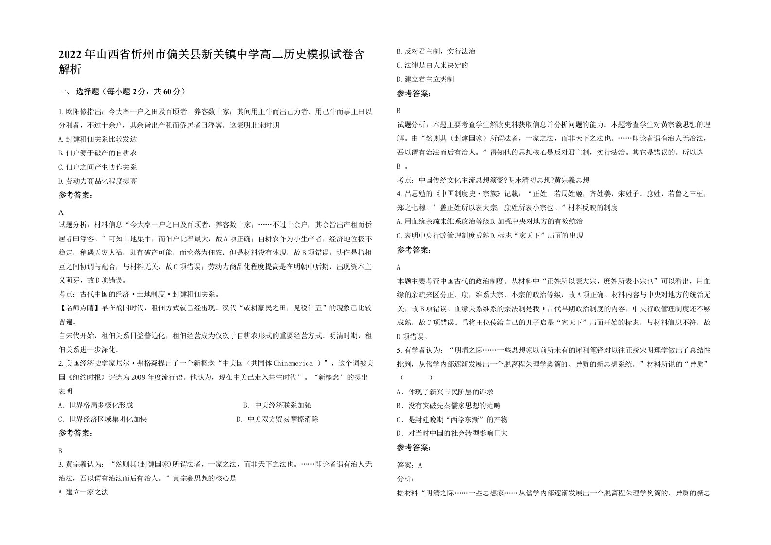 2022年山西省忻州市偏关县新关镇中学高二历史模拟试卷含解析