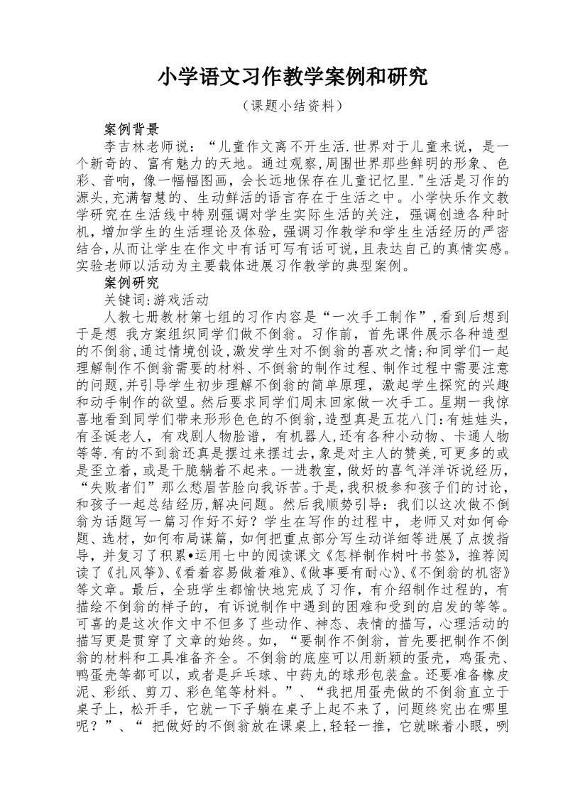 小学语文习作教学案例与研究