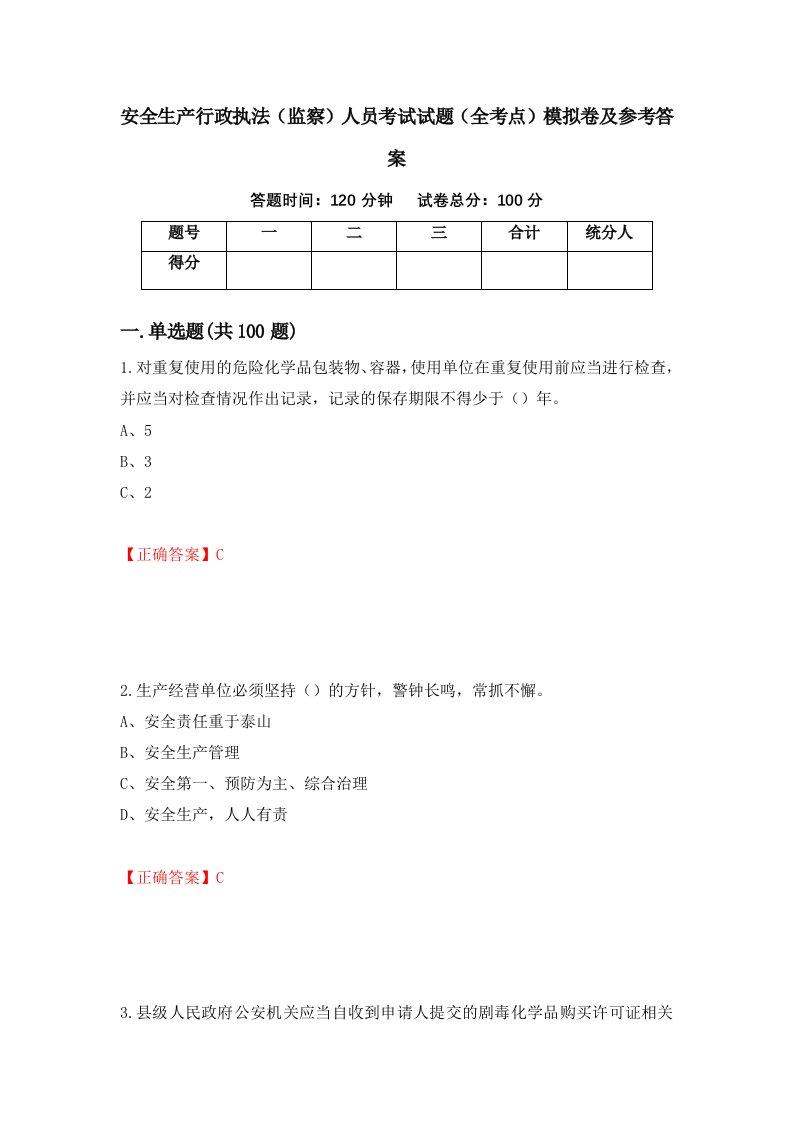 安全生产行政执法监察人员考试试题全考点模拟卷及参考答案66