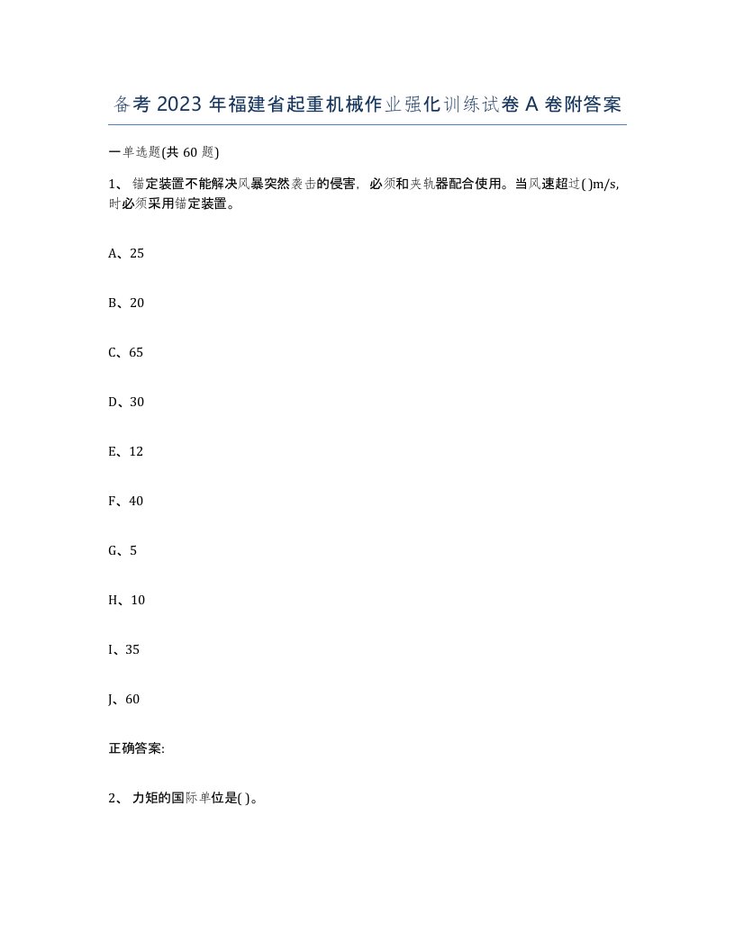 备考2023年福建省起重机械作业强化训练试卷A卷附答案