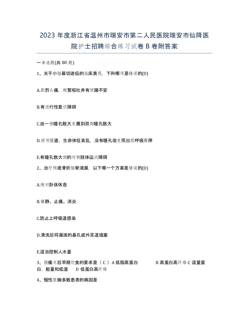 2023年度浙江省温州市瑞安市第二人民医院瑞安市仙降医院护士招聘综合练习试卷B卷附答案