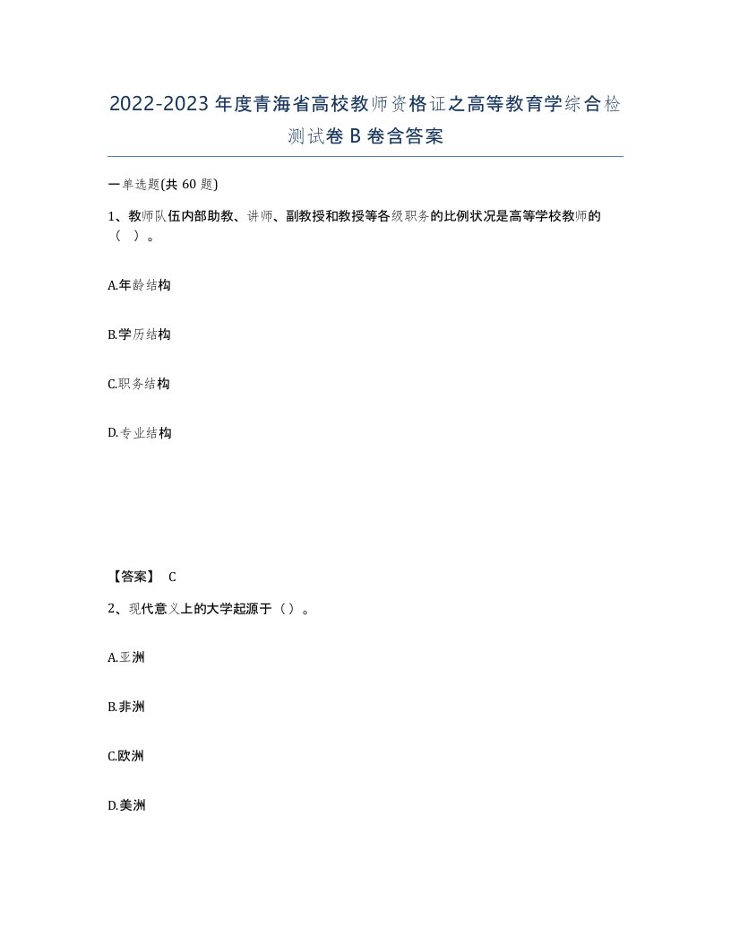 2022-2023年度青海省高校教师资格证之高等教育学综合检测试卷B卷含答案