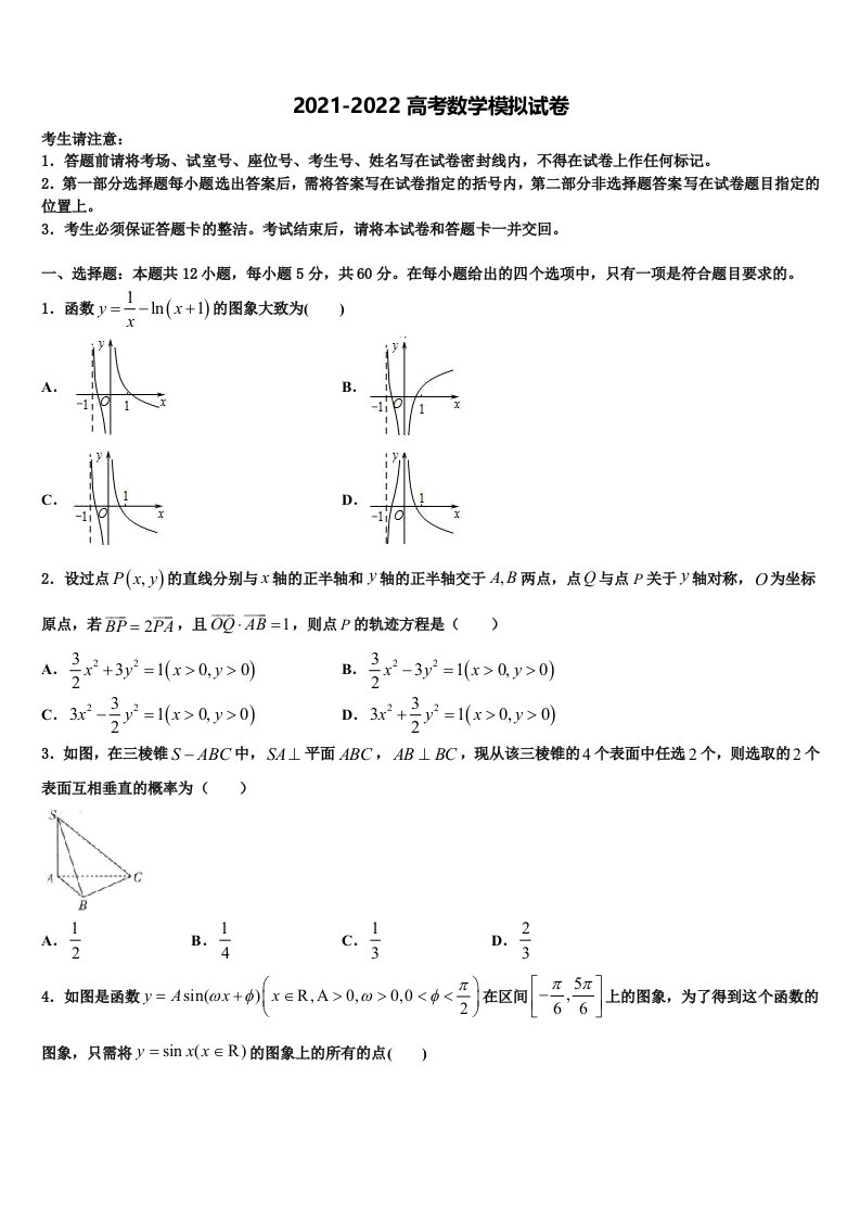 2022届广东省揭阳市惠来县一中高三下学期一模考试数学试题含解析