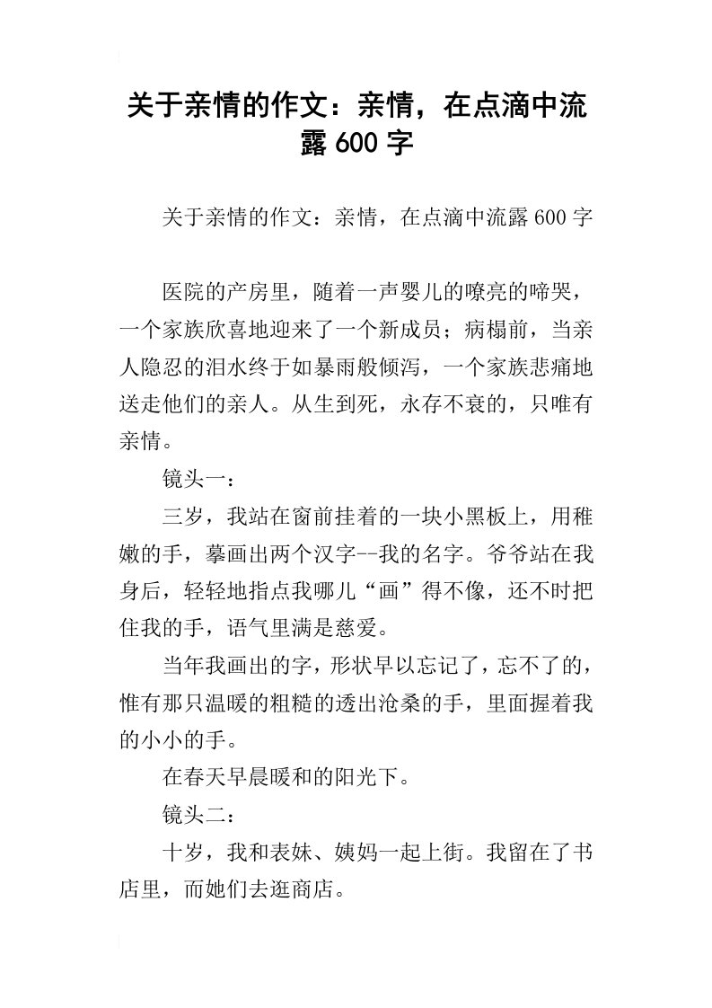 关于亲情的作文：亲情，在点滴中流露600字