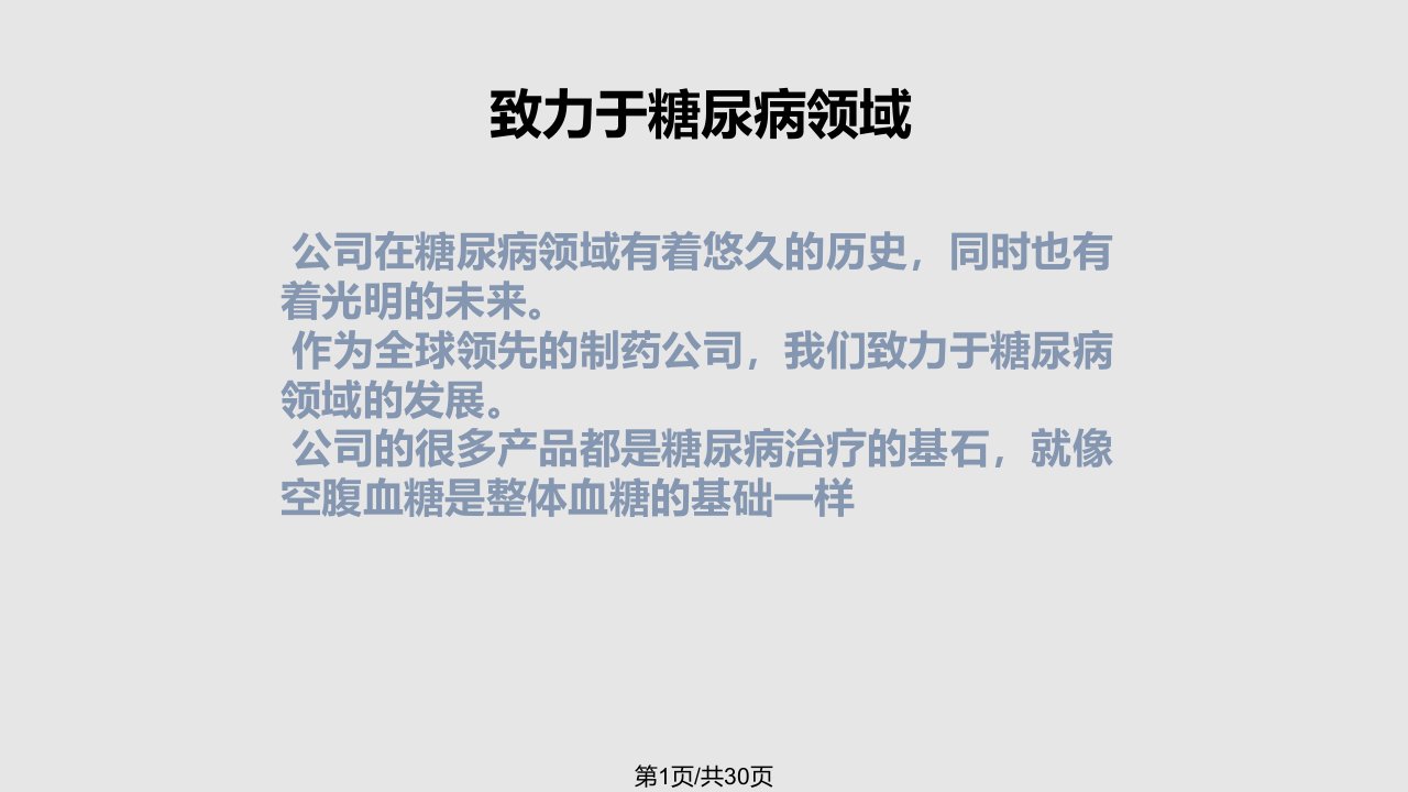 真正的长效基础胰岛素——来得时PPT课件