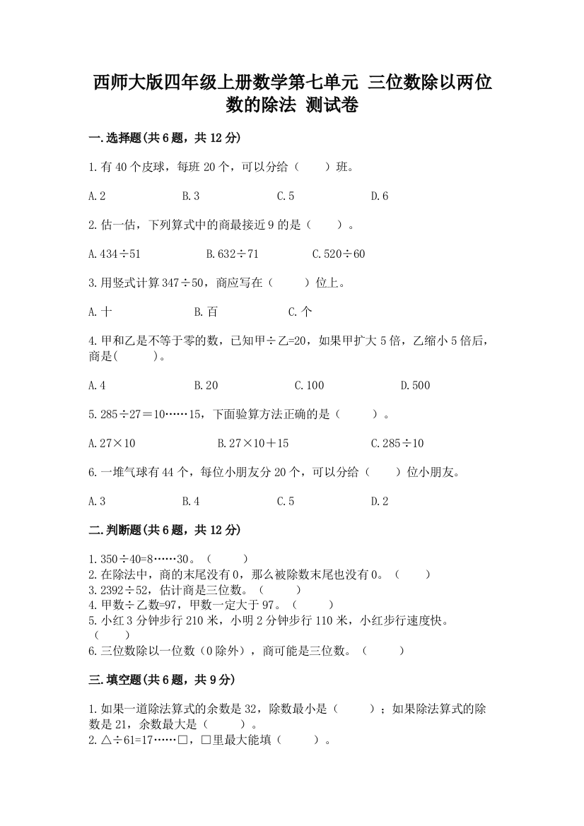 西师大版四年级上册数学第七单元-三位数除以两位数的除法-测试卷学生专用