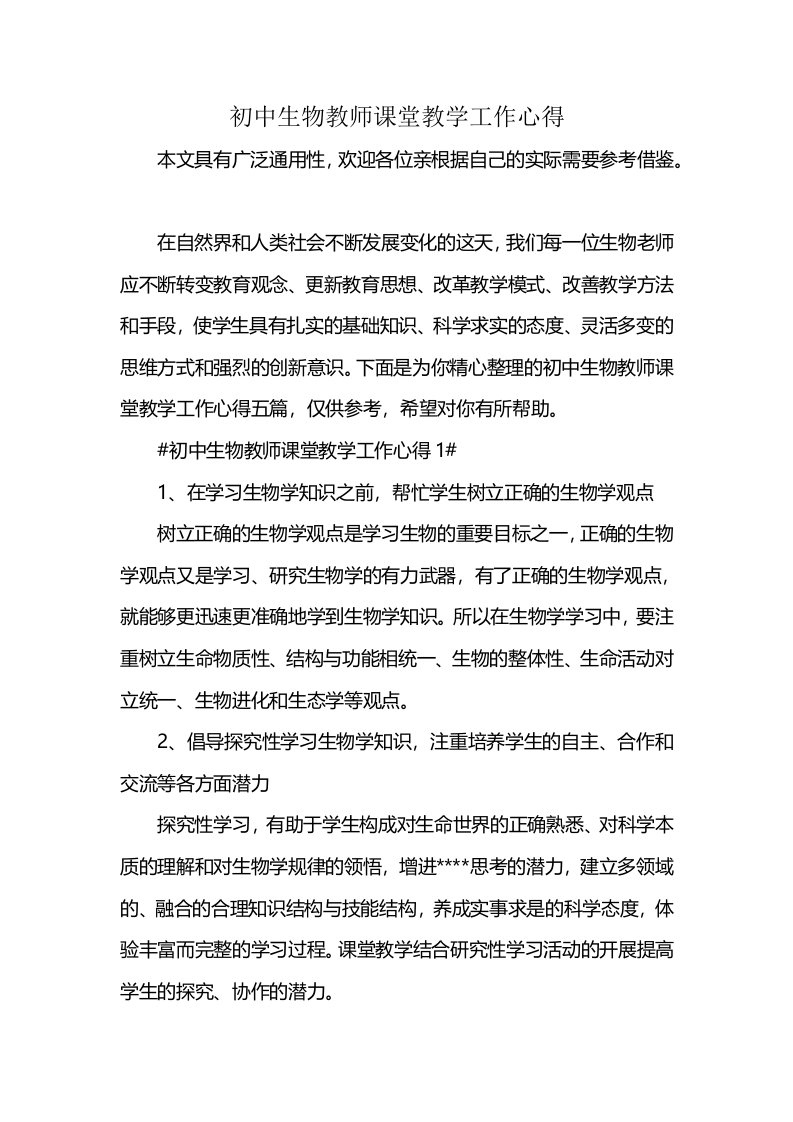 初中生物教师课堂教学工作心得