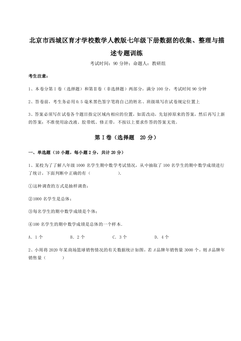 考点解析北京市西城区育才学校数学人教版七年级下册数据的收集、整理与描述专题训练试题