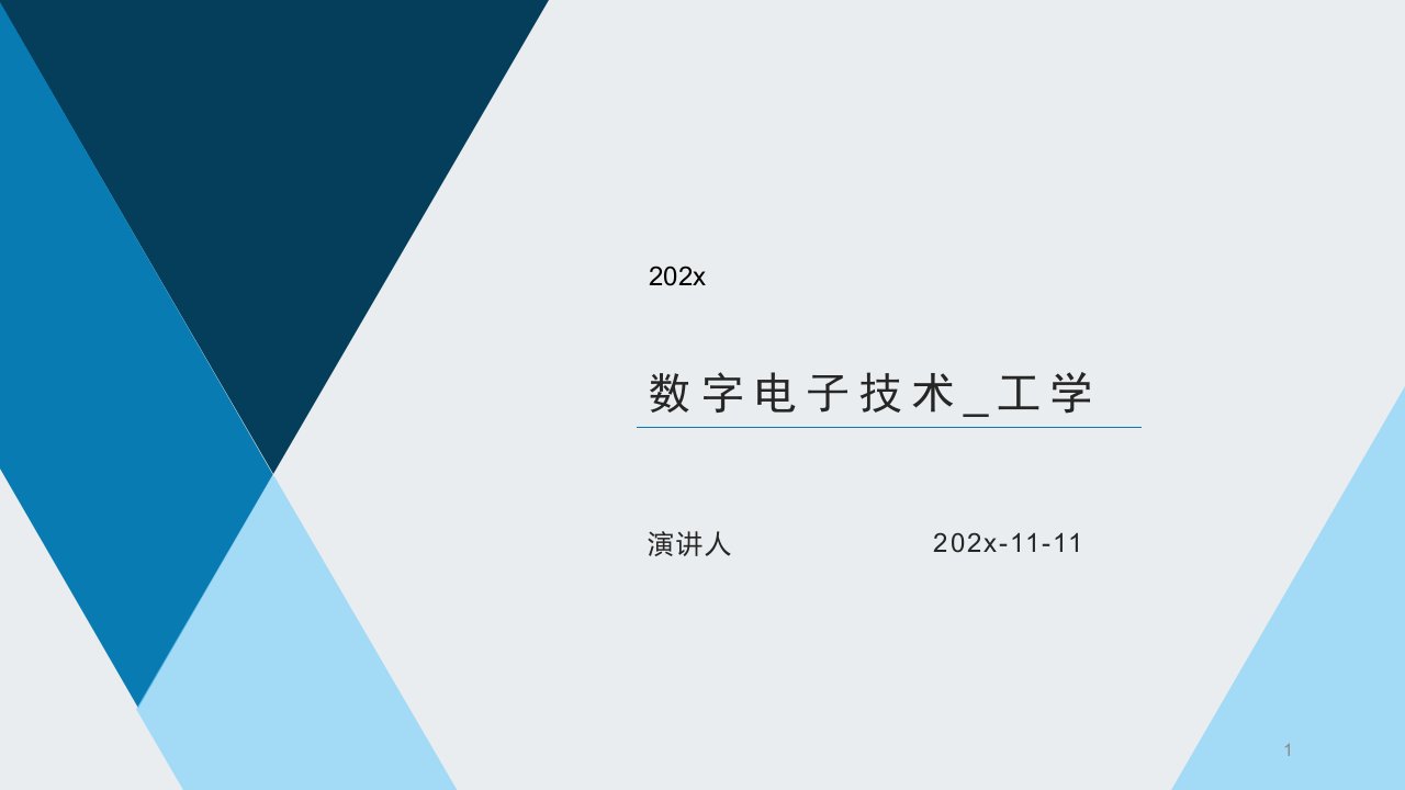 数字电子技术